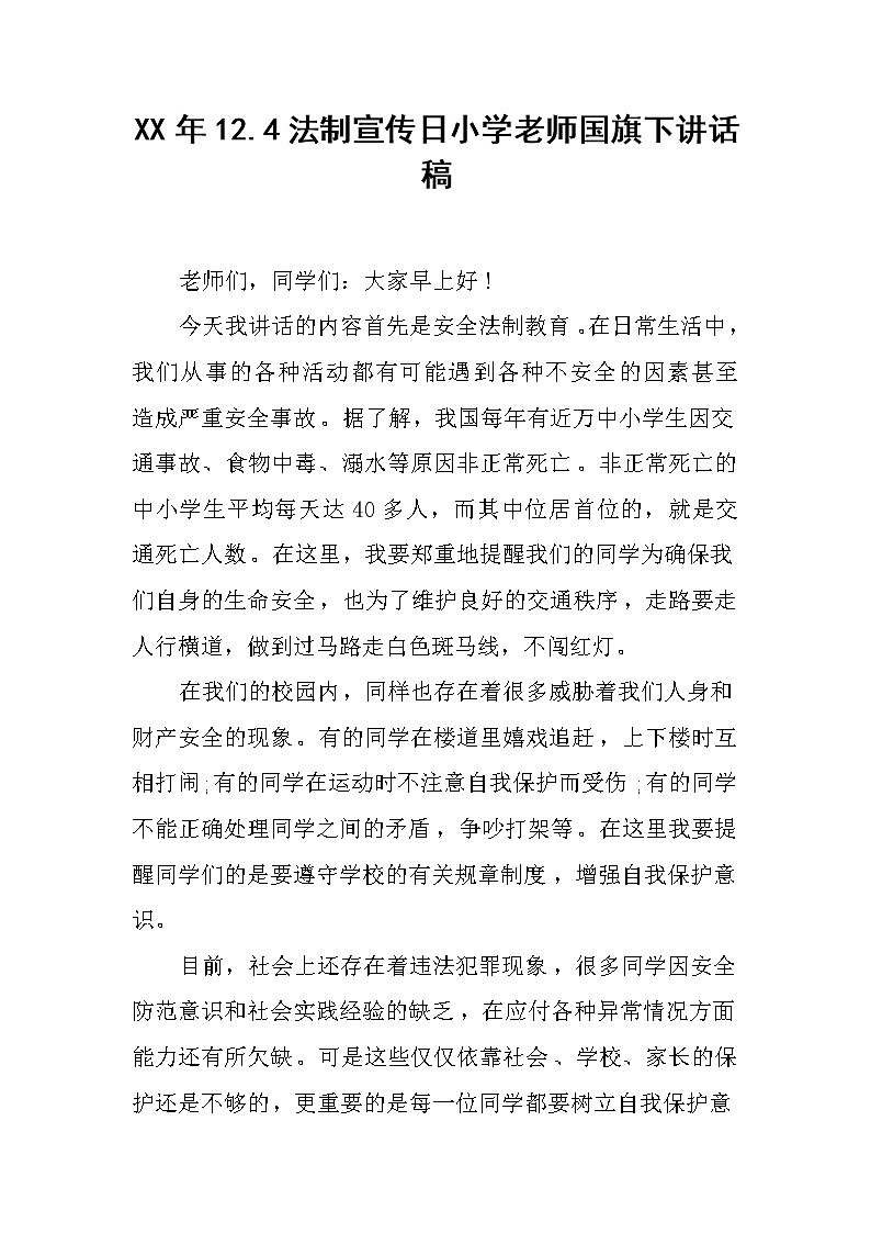 XX年12.4法制宣传日小学老师国旗下讲话稿第1页