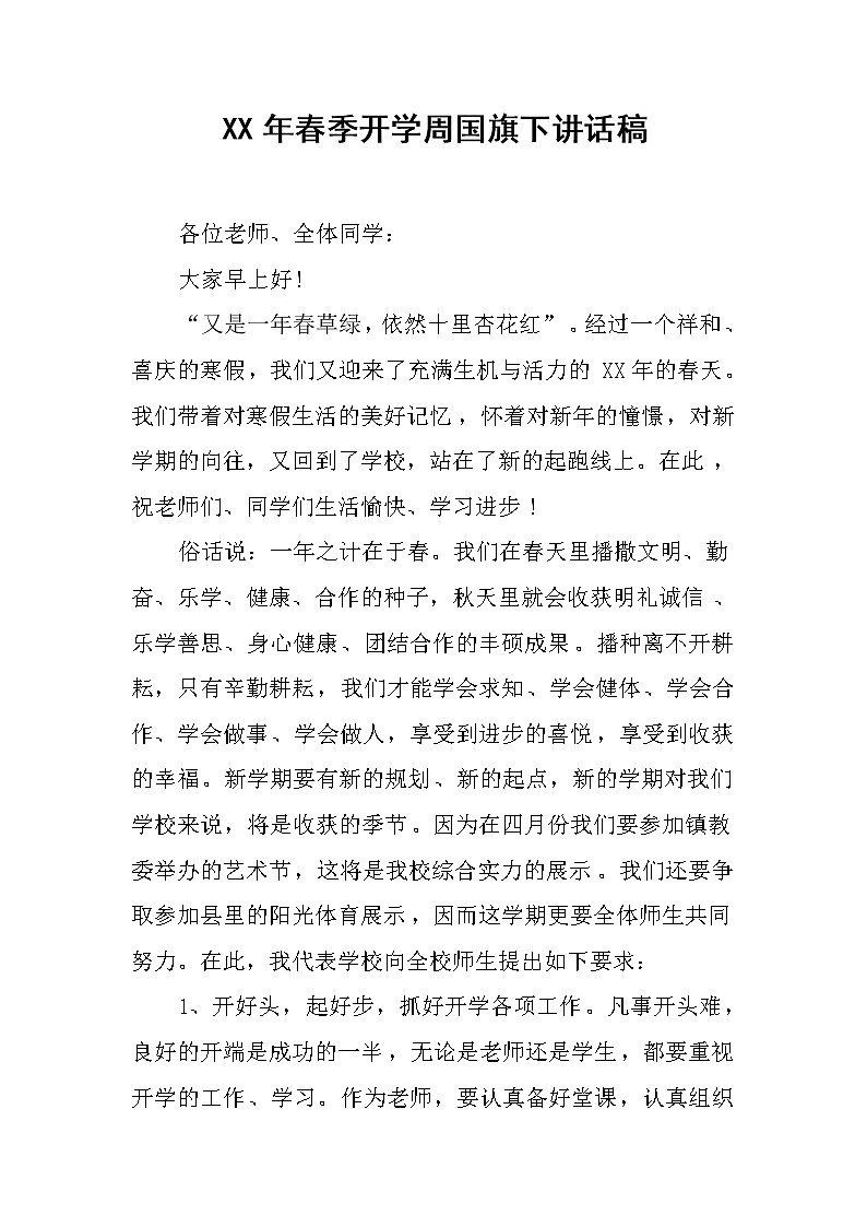 XX年春季开学周国旗下讲话稿第1页