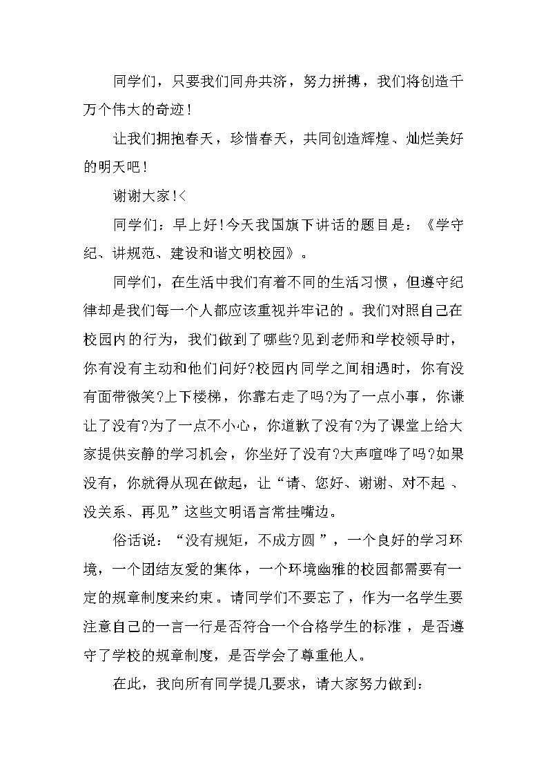 XX年春季开学周国旗下讲话稿第3页