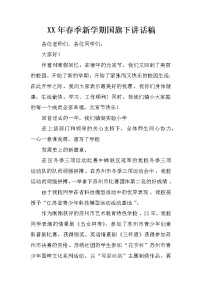 XX年春季新学期国旗下讲话稿