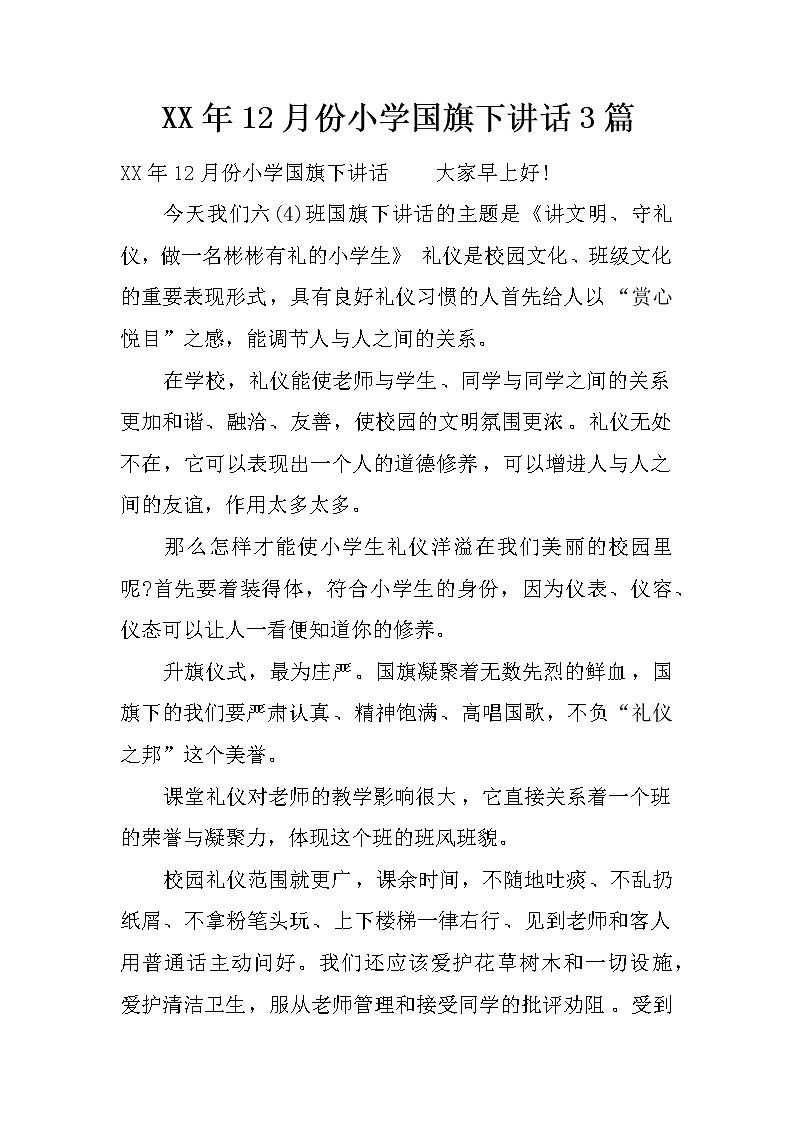 XX年12月份小学国旗下讲话3篇01