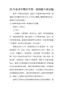 XX年春季学期开学第一周国旗下讲话稿