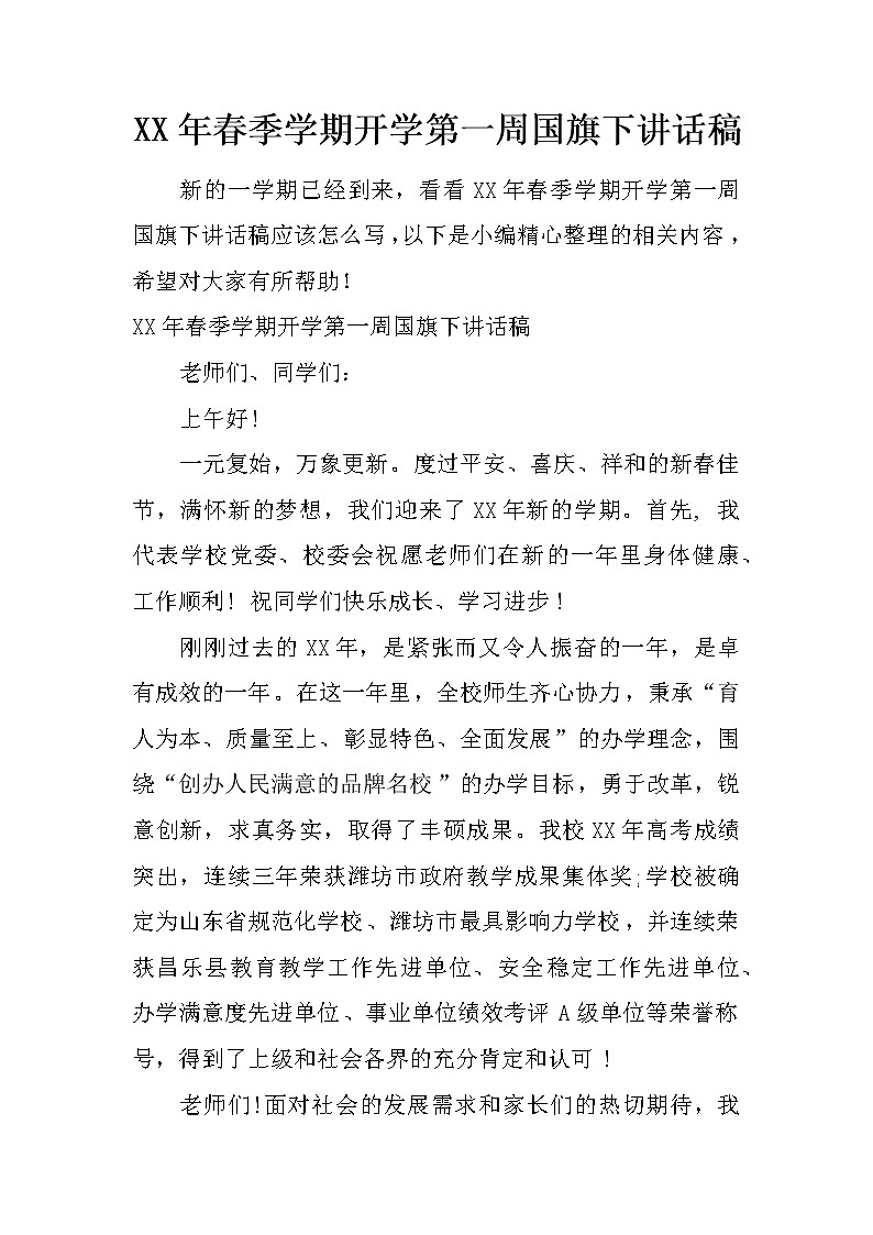 XX年春季学期开学第一周国旗下讲话稿第1页