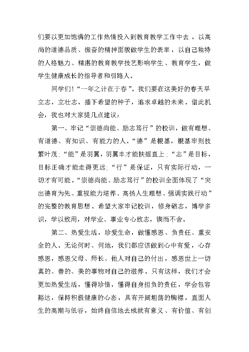 XX年春季学期开学第一周国旗下讲话稿第2页