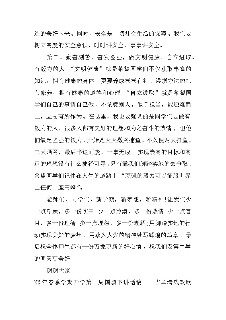XX年春季学期开学第一周国旗下讲话稿第3页