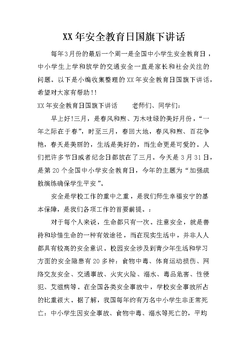 XX年安全教育日国旗下讲话第1页