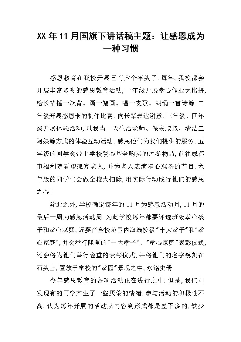 XX年11月国旗下讲话稿主题：让感恩成为一种习惯第1页