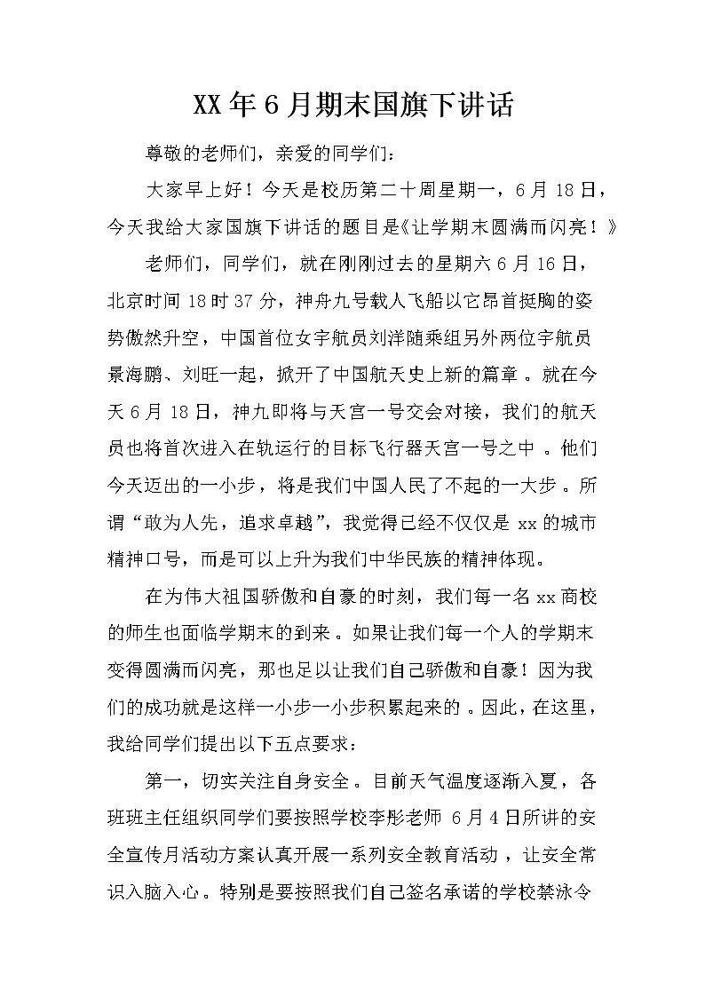 XX年6月期末国旗下讲话第1页