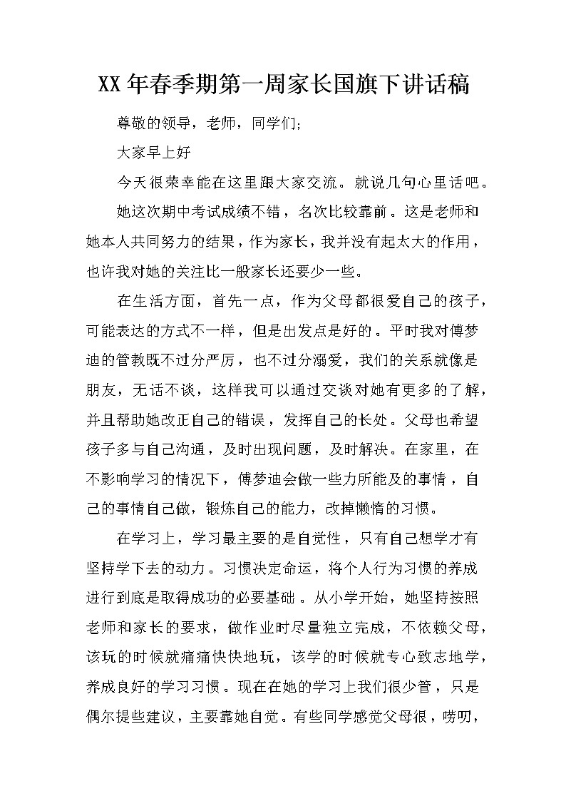 XX年春季期第一周家长国旗下讲话稿01