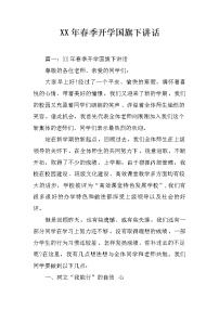 XX年春季开学国旗下讲话