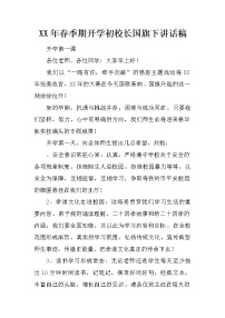 XX年春季期开学初校长国旗下讲话稿