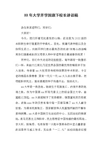 XX年大学开学国旗下校长讲话稿