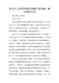 XX年6.5世界环境日国旗下讲话稿：践行绿色生活