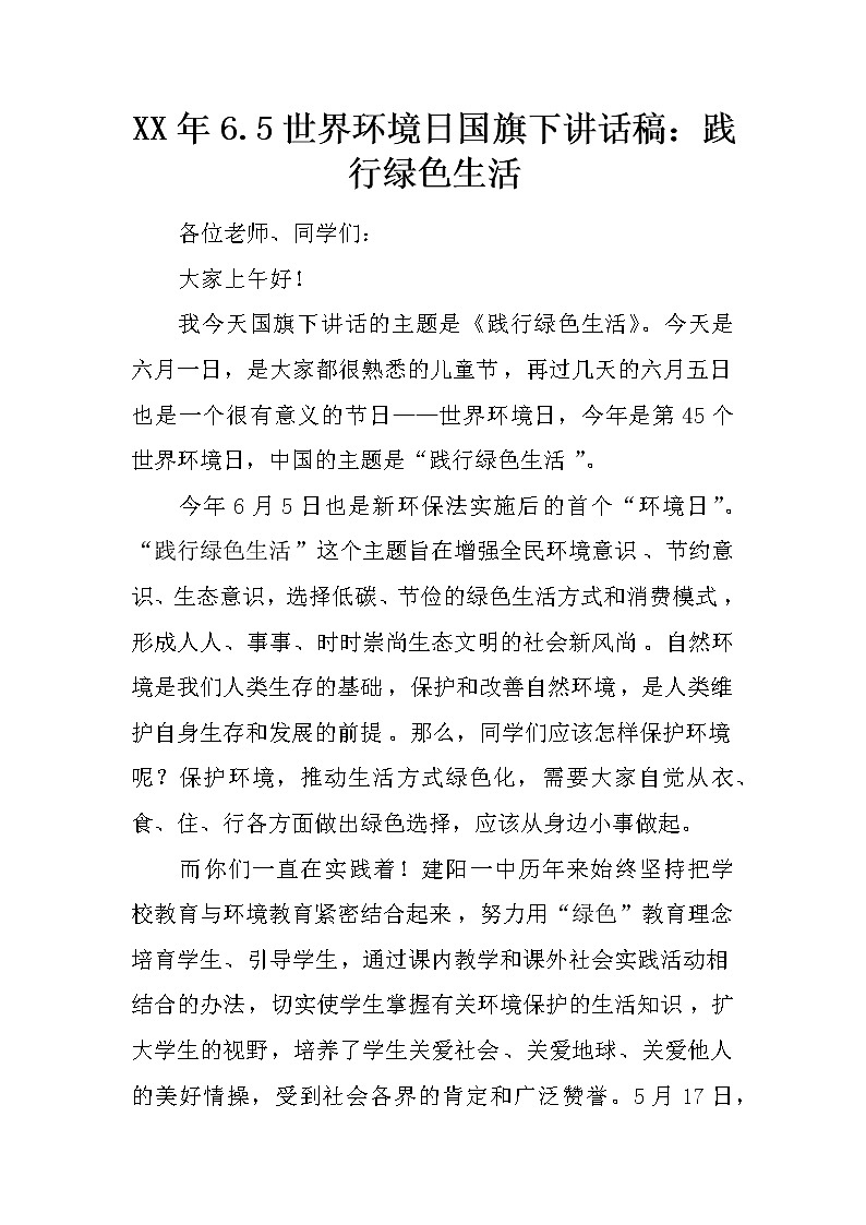 XX年6.5世界环境日国旗下讲话稿：践行绿色生活第1页