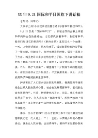 XX年9.21国际和平日国旗下讲话稿