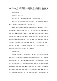 XX年9月开学第一周国旗下讲话稿范文