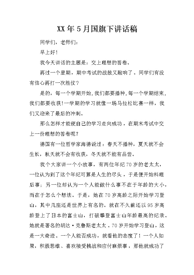 XX年5月国旗下讲话稿第1页
