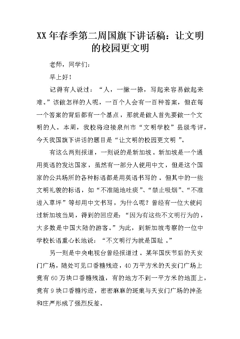 XX年春季第二周国旗下讲话稿：让文明的校园更文明01