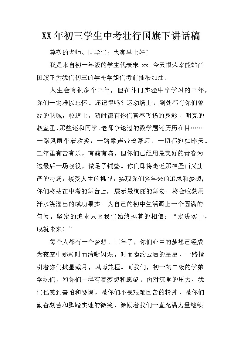XX年初三学生中考壮行国旗下讲话稿01