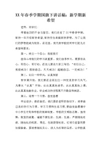 XX年春季学期国旗下讲话稿：新学期新希望