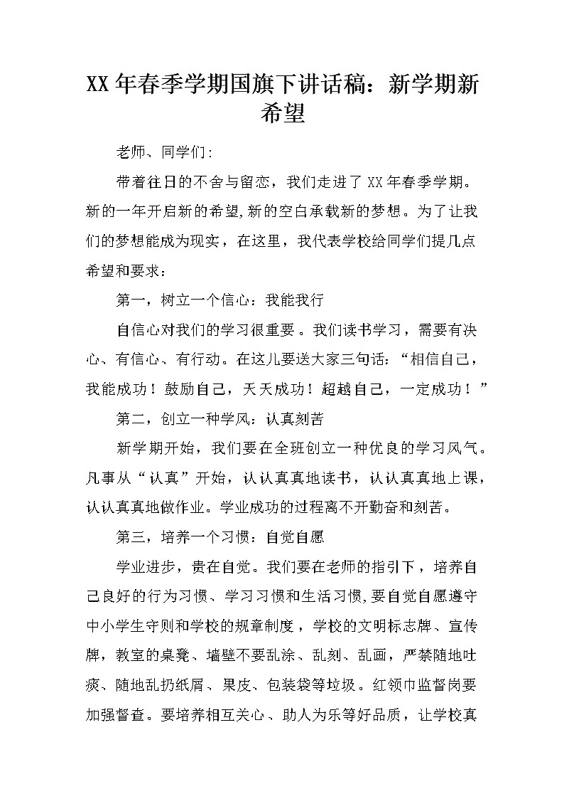 XX年春季学期国旗下讲话稿：新学期新希望第1页