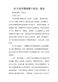 XX年春季期国旗下讲话：悦读