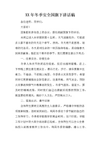 XX年冬季安全国旗下讲话稿