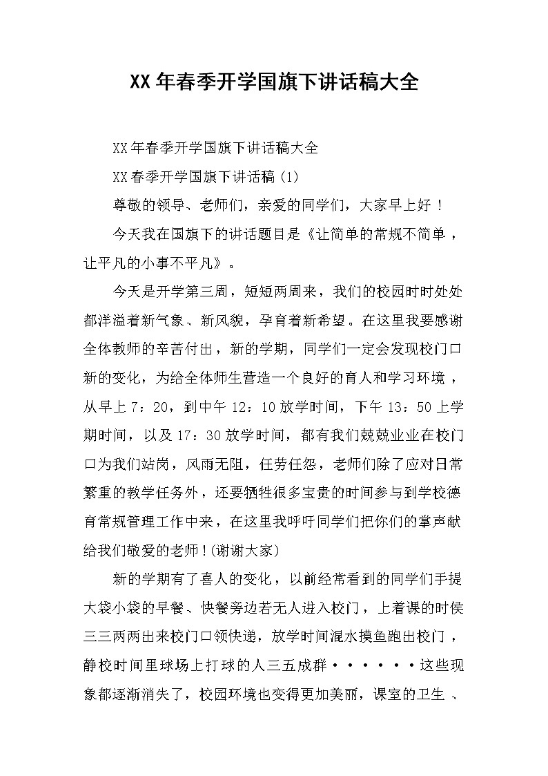 XX年春季开学国旗下讲话稿大全第1页