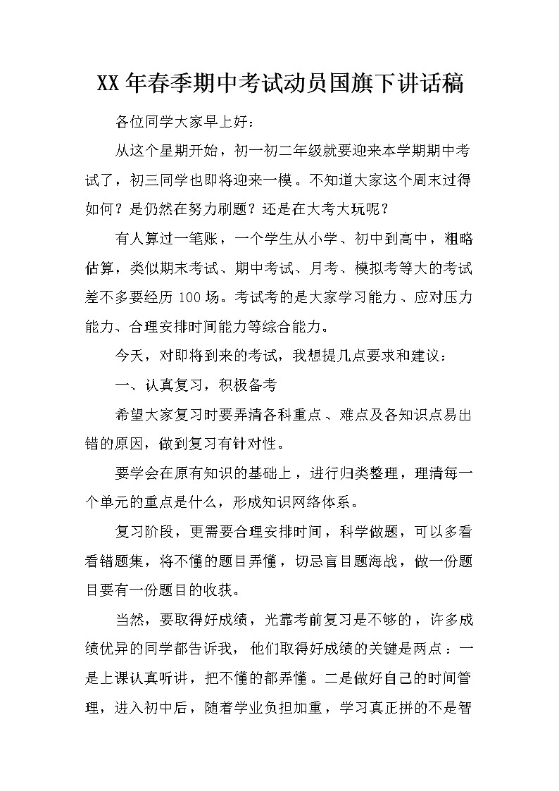 XX年春季期中考试动员国旗下讲话稿第1页
