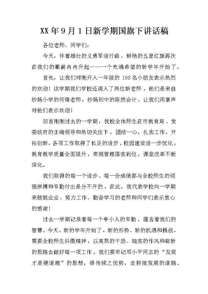 XX年9月1日新学期国旗下讲话稿01