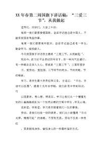 XX年春第二周国旗下讲话稿：“三爱三节”，从我做起