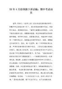 XX年4月份国旗下讲话稿：期中考试动员