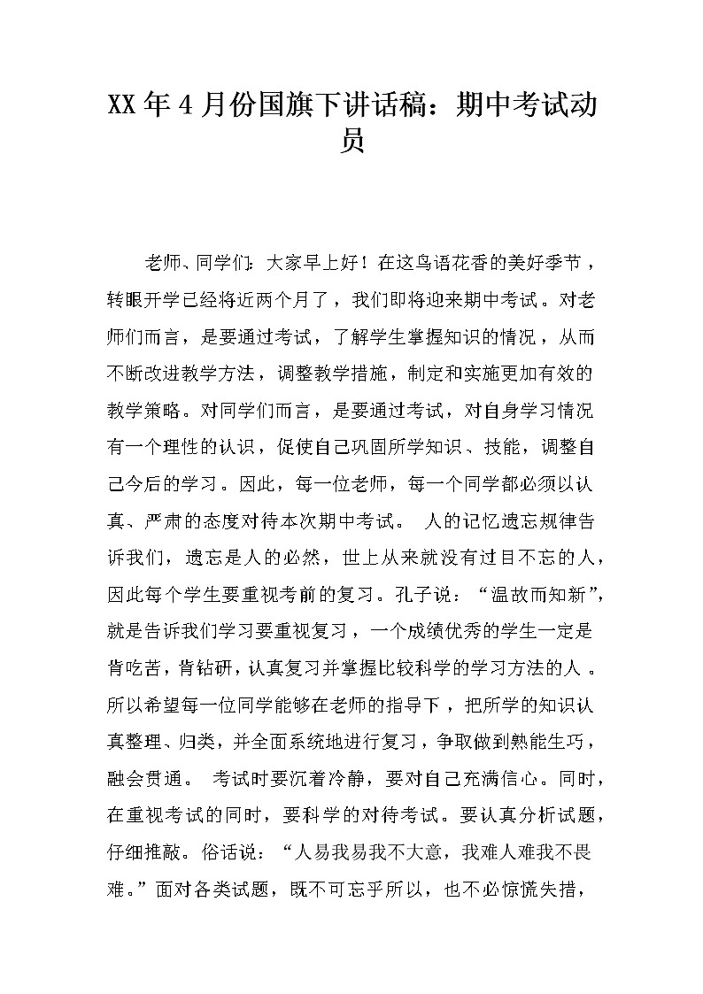 XX年4月份国旗下讲话稿：期中考试动员第1页