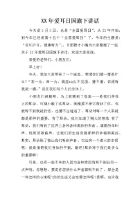 XX年爱耳日国旗下讲话