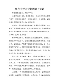 XX年春季开学初国旗下讲话