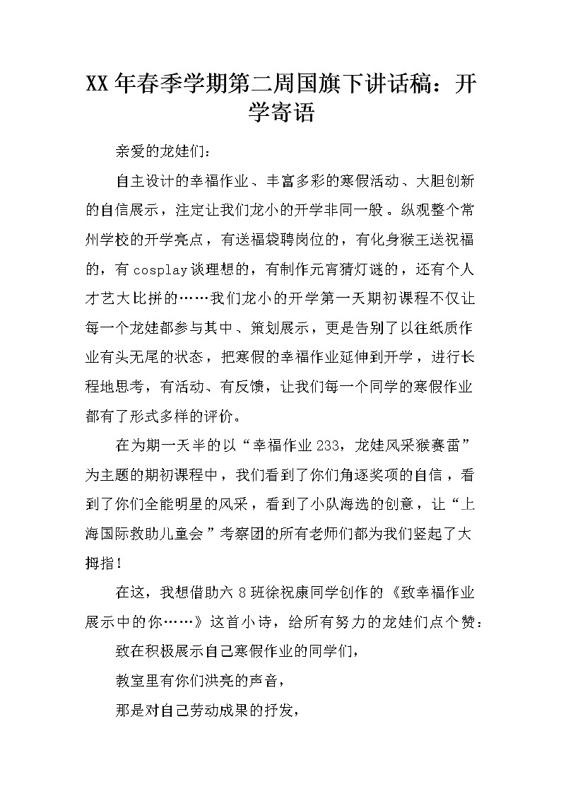 XX年春季学期第二周国旗下讲话稿：开学寄语第1页