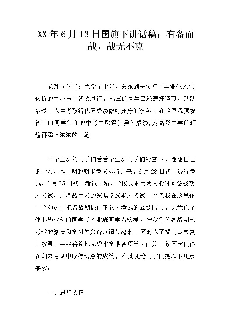 XX年6月13日国旗下讲话稿：有备而战，战无不克第1页