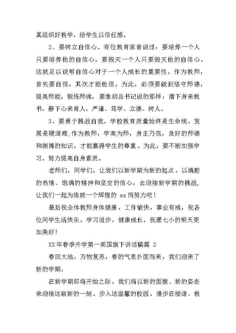 XX年春季开学第一周国旗下讲话稿（参考）第3页