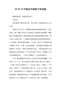 XX年10月国庆节国旗下讲话稿
