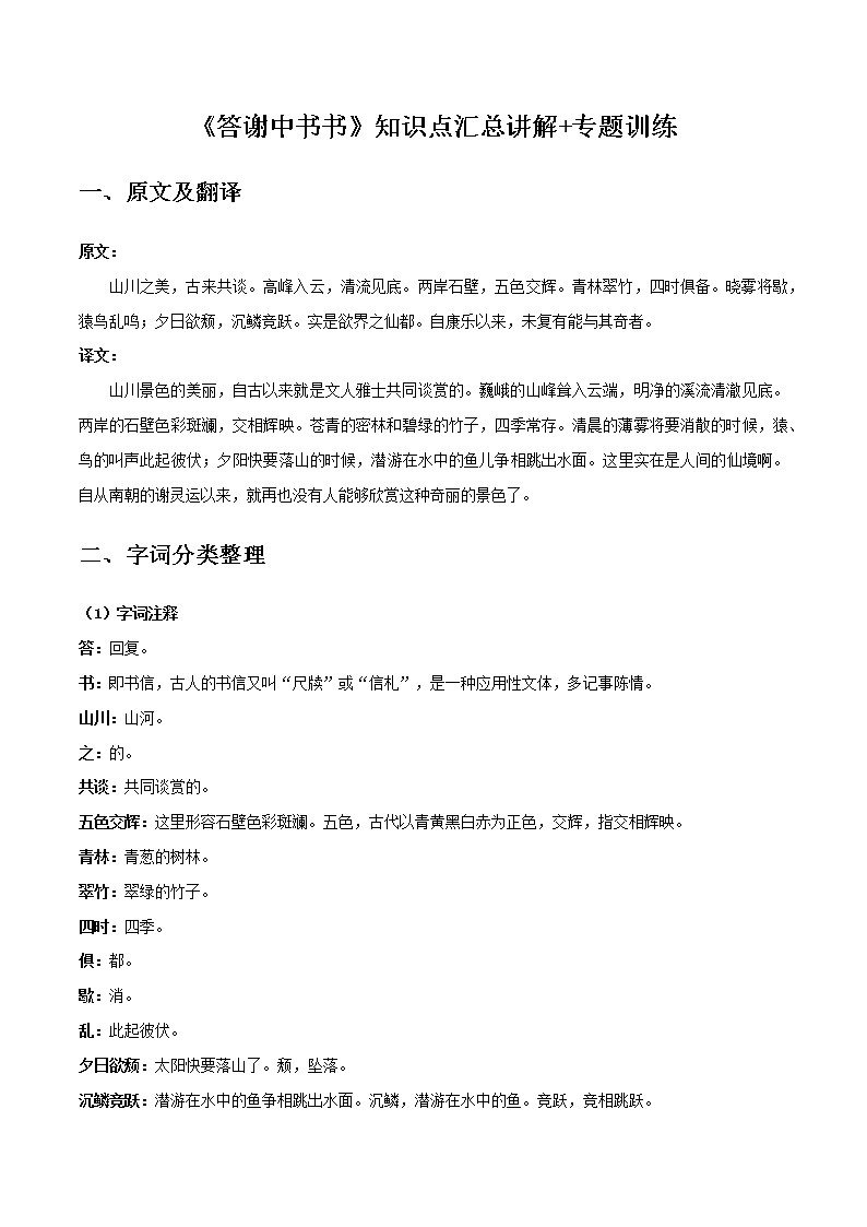 答谢中书书-初中语文课内古诗文知识点汇总与专项训练01