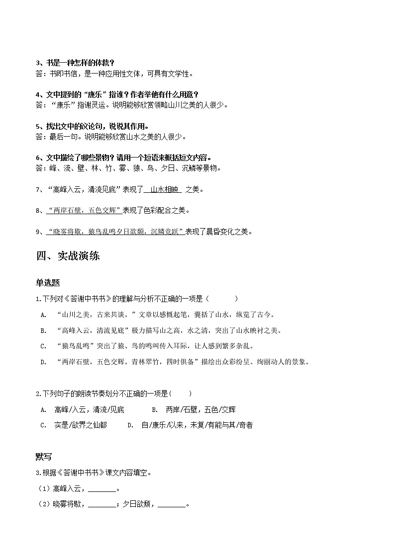 答谢中书书-初中语文课内古诗文知识点汇总与专项训练03