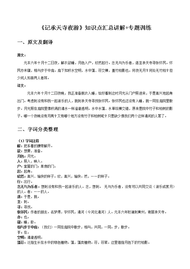 记承天寺夜游-初中语文课内古诗文知识点汇总与专项训练01