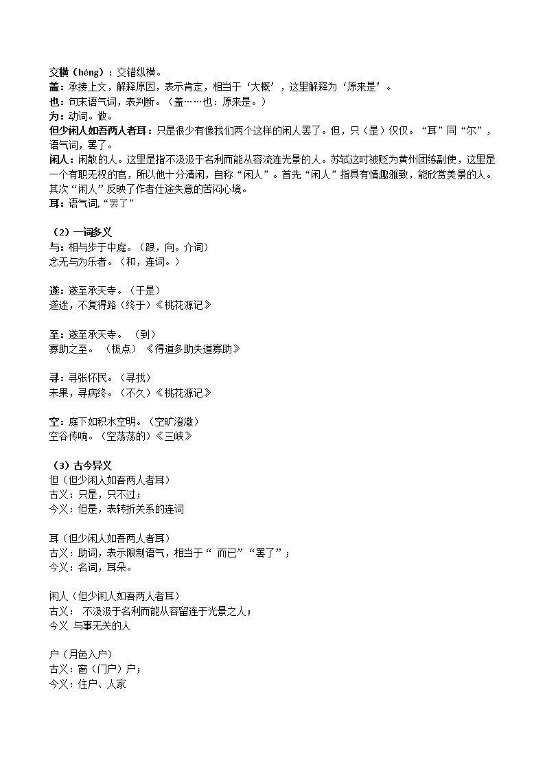 记承天寺夜游-初中语文课内古诗文知识点汇总与专项训练02