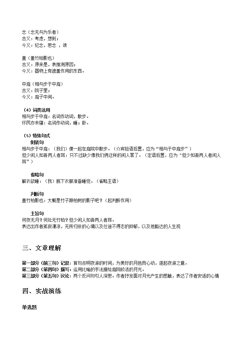 记承天寺夜游-初中语文课内古诗文知识点汇总与专项训练03