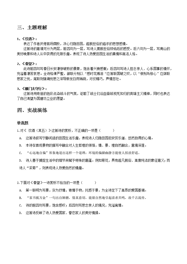饮酒、春望、雁门太守行-初中语文课内古诗文知识点汇总与专项训练03