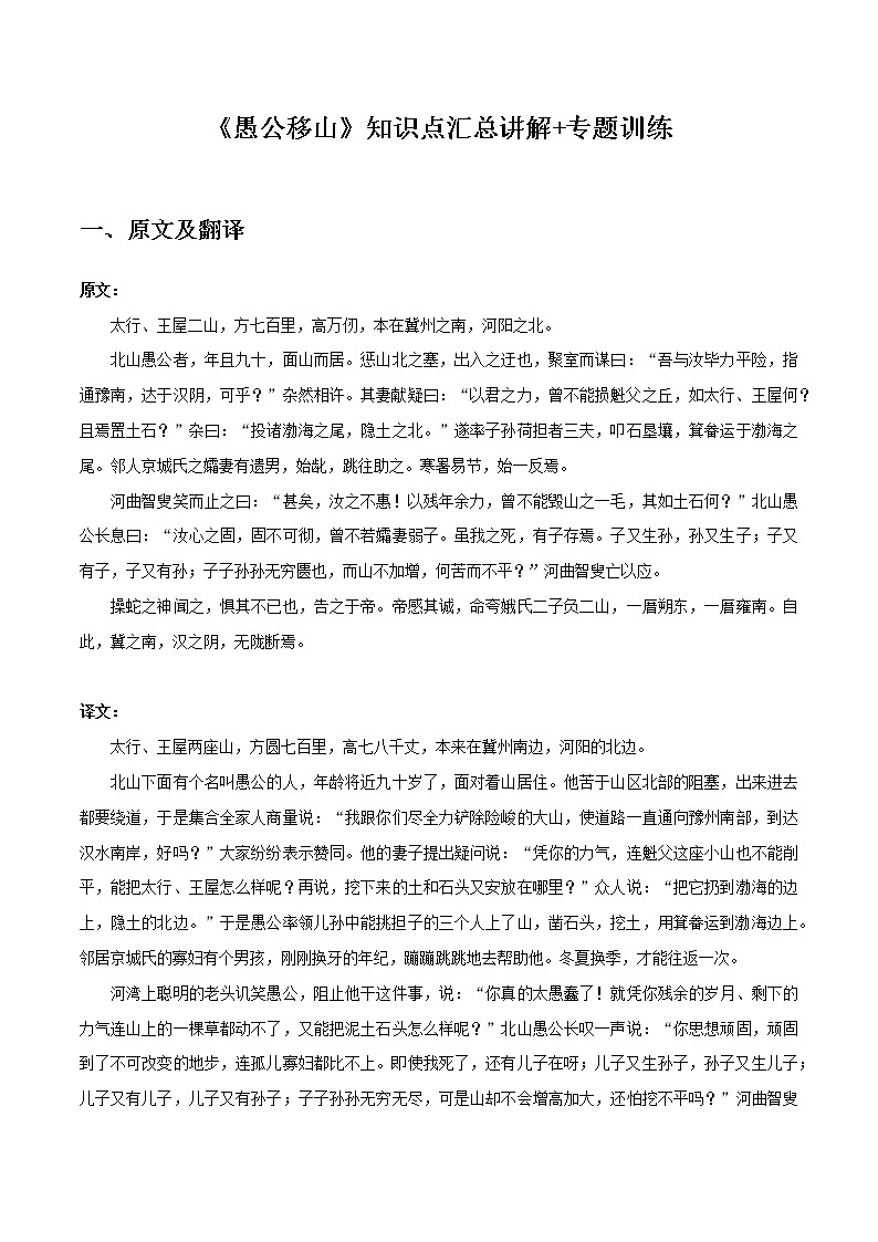 愚公移山-初中语文课内古诗文知识点汇总与专项训练01