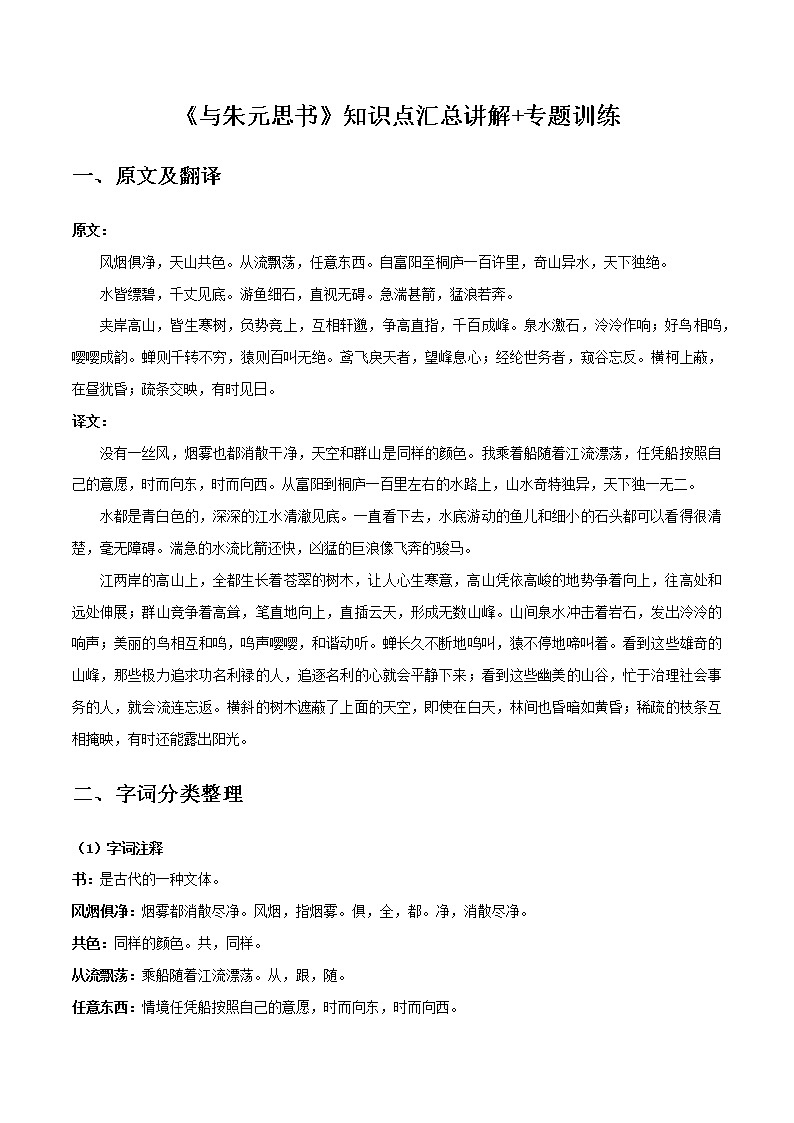 与朱元思书-初中语文课内古诗文知识点汇总与专项训练01