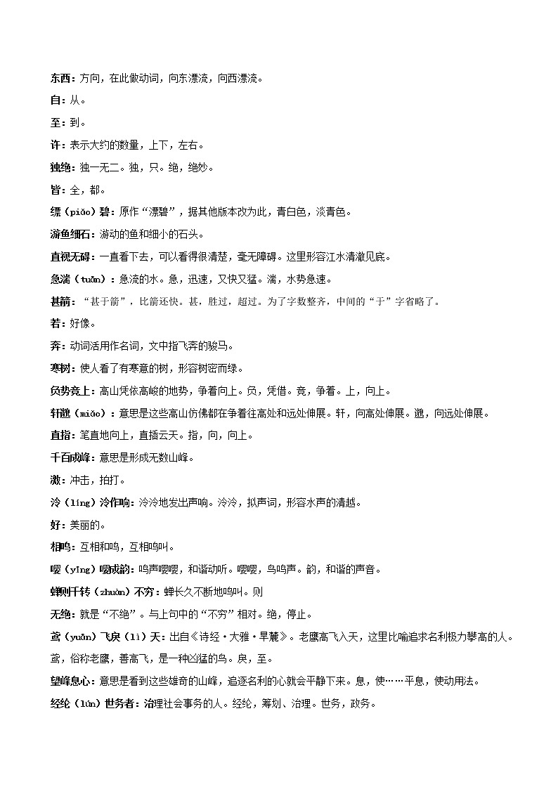 与朱元思书-初中语文课内古诗文知识点汇总与专项训练02