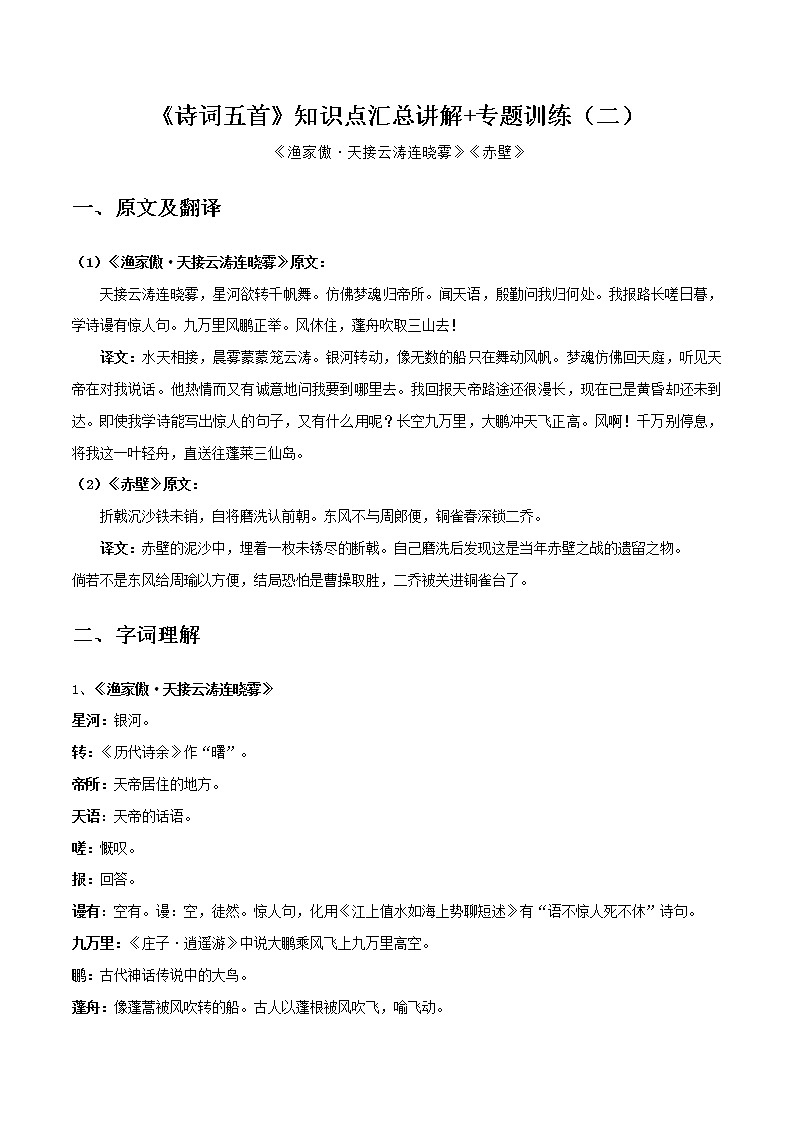 渔家傲•天接云涛连晓雾、赤壁-初中语文课内古诗文知识点汇总与专项训练01