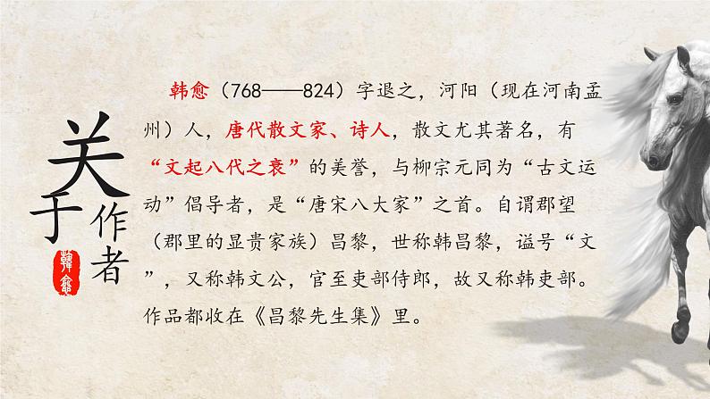 第23课《马说》课件（共41张PPT）2021—2022学年部编版语文八年级下册第5页